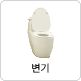 양변기
