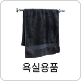 욕실용품