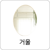거울